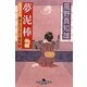 夢泥棒―女だてら 麻布わけあり酒場〈3〉(幻冬舎時代小説文庫) [文庫]
