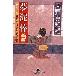 夢泥棒―女だてら 麻布わけあり酒場〈3〉(幻冬舎時代小説文庫) [文庫]