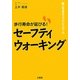 歩行寿命が延びる!セーフティウォーキング―脱・ロコモティブシンドローム [単行本]