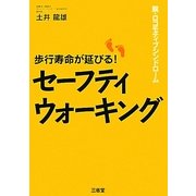 歩行寿命が延びる!セーフティウォーキング―脱・ロコモティブシンドローム [単行本]