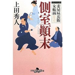 側室顛末―妾屋昼兵衛女帳面(幻冬舎時代小説文庫) [文庫]