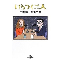 いらつく二人(幻冬舎文庫) [文庫]
