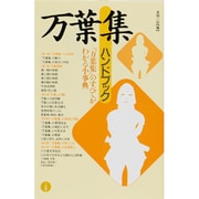 万葉集ハンドブック―『万葉集』のすべてがわかる小事典 [全集叢書]