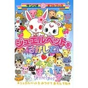 ジュエルペットをさがして!(サンリオギフトブック) [全集叢書]