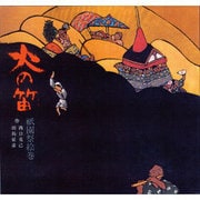 火の笛－祇園祭絵巻（愛と真実の絵本） [絵本]