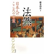 法然―日本人のこころの言葉 [全集叢書]