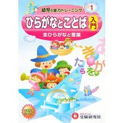 幼児の能力トレーニング〈1〉ひらがなとことば入門―全ひらがなと言葉 [絵本]