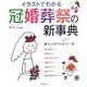 イラストでわかる冠婚葬祭の新事典 [単行本]