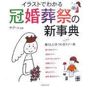 イラストでわかる冠婚葬祭の新事典 [単行本]