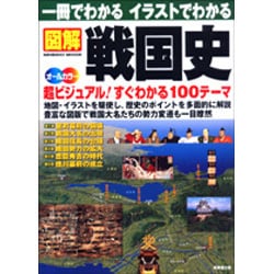 ヨドバシ.com - 一冊でわかるイラストでわかる図解戦国史－地図