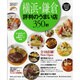 横浜・鎌倉評判のうまい店350軒 2012年版（SEIBIDO MOOK） [ムックその他]