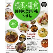 横浜・鎌倉評判のうまい店350軒 2012年版（SEIBIDO MOOK） [ムックその他]