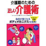 介護職のための正しい介護術―イラスト図解 負担が軽くなるボディメカニクスを活用! [単行本]