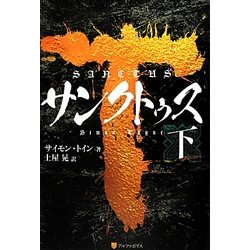 サンクトゥス〈下〉 [単行本]