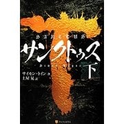 サンクトゥス〈下〉 [単行本]
