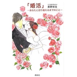 「婚活」―あなたと巡り逢えるまでのこと [単行本]