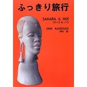ふっきり旅行―サハラ&ノイ [単行本]