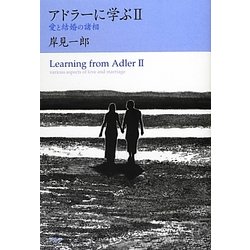 アドラーに学ぶ〈2〉愛と結婚の諸相 [単行本]