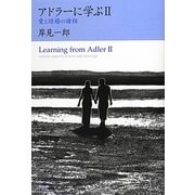 アドラーに学ぶ〈2〉愛と結婚の諸相 [単行本]