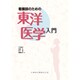 看護師のための東洋医学入門 [単行本]