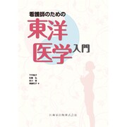 看護師のための東洋医学入門 [単行本]