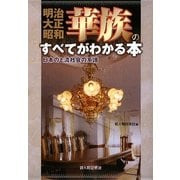 明治・大正・昭和 華族のすべてがわかる本―日本の上流社会の系譜 [単行本]