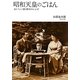 昭和天皇のごはん―おいしい話と秘伝のレシピ [単行本]