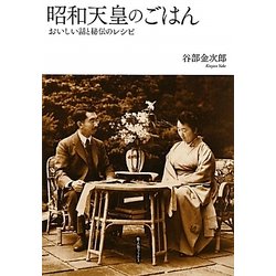昭和天皇のごはん―おいしい話と秘伝のレシピ [単行本]