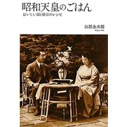 昭和天皇のごはん―おいしい話と秘伝のレシピ [単行本]