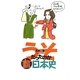 うそだったのか日本史―ひとり1分でわかるあの人のほんとのエピソード [単行本]