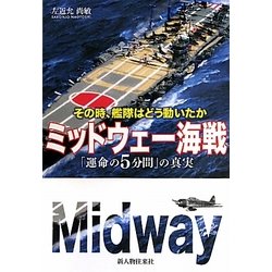 ヨドバシ Com ミッドウェー海戦 運命の5分間 の真実 その時 艦隊はどう動いたか 単行本 通販 全品無料配達