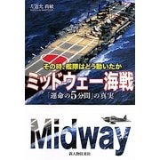 ミッドウェー海戦―「運命の5分間」の真実 その時、艦隊はどう動いたか [単行本]