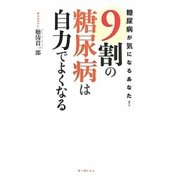 9割の糖尿病は自力でよくなる―糖尿病が気になるあなた! [単行本]