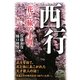 西行―花と旅の生涯(新人物文庫) [文庫]