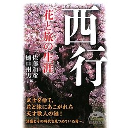 西行―花と旅の生涯(新人物文庫) [文庫]