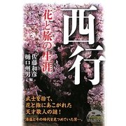西行―花と旅の生涯(新人物文庫) [文庫]