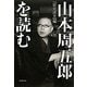 『歴史読本』編 山本周五郎を読む [単行本]