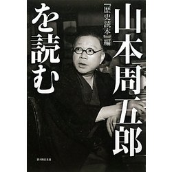 『歴史読本』編 山本周五郎を読む [単行本]
