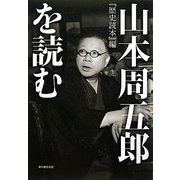 『歴史読本』編 山本周五郎を読む [単行本]