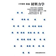 大学基礎 材料力学 [単行本]