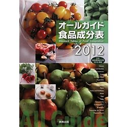 オールガイド食品成分表〈2012〉 [単行本]