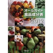 オールガイド食品成分表〈2012〉 [単行本]