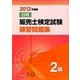 日商販売士検定試験練習問題集 2級〈2012年度版〉 [単行本]