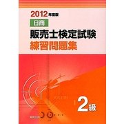 日商販売士検定試験練習問題集 2級〈2012年度版〉 [単行本]