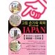 指さしイラスト会話JAPAN 韓国語-日本語 [単行本]