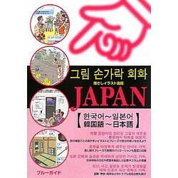 指さしイラスト会話JAPAN 韓国語-日本語 [単行本]