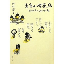 東京の喫茶店―琥珀色のしずく77滴 [単行本]