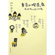 東京の喫茶店―琥珀色のしずく77滴 [単行本]