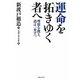 運命を拓きゆく者へ―理想を携え、道は一歩ずつ [単行本]