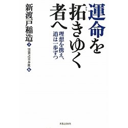 運命を拓きゆく者へ―理想を携え、道は一歩ずつ [単行本]